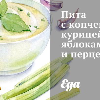Пита с копченой курицей, яблоками и перцем