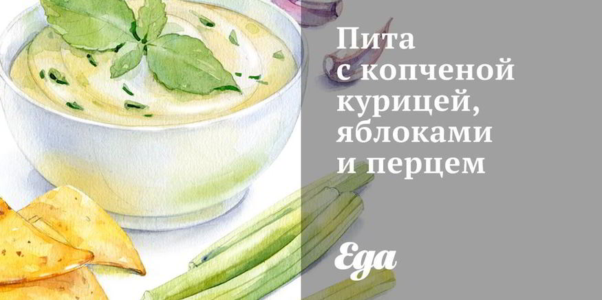 Рецепт пита с копченой курицей, яблоками и перцем