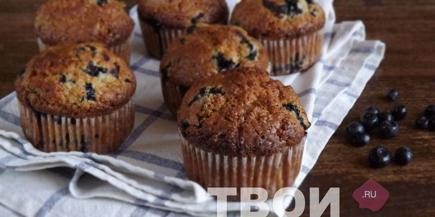 Рецепт черничных маффинов