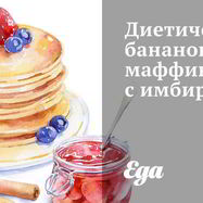 Рецепт Диетических маффинов с бананом