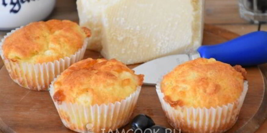 Рецепт закусочных маффинов 3 сыра