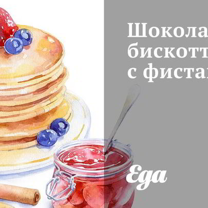 Шоколадные бискотти с фисташками