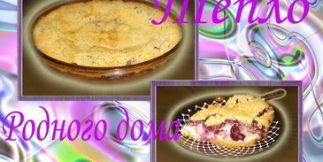 пирог творожный тепло родного дома