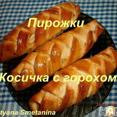 Пирожки Косичка с горохом