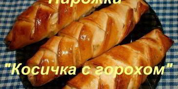 пирожки косичка с горохом