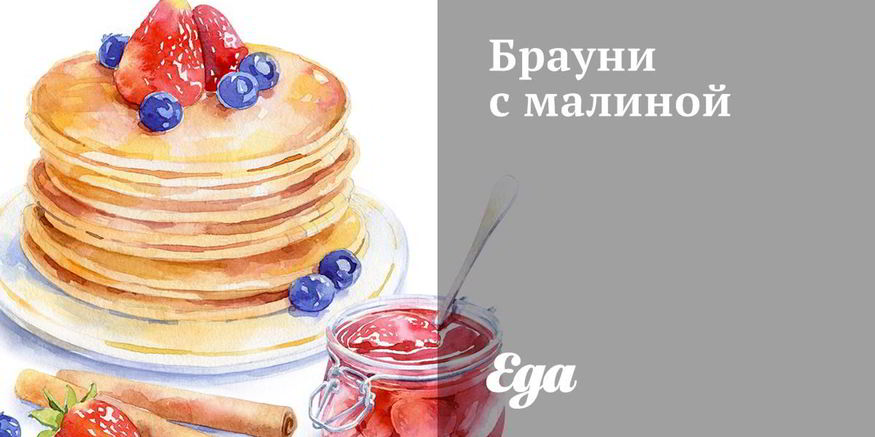 Рецепт брауни с малиной