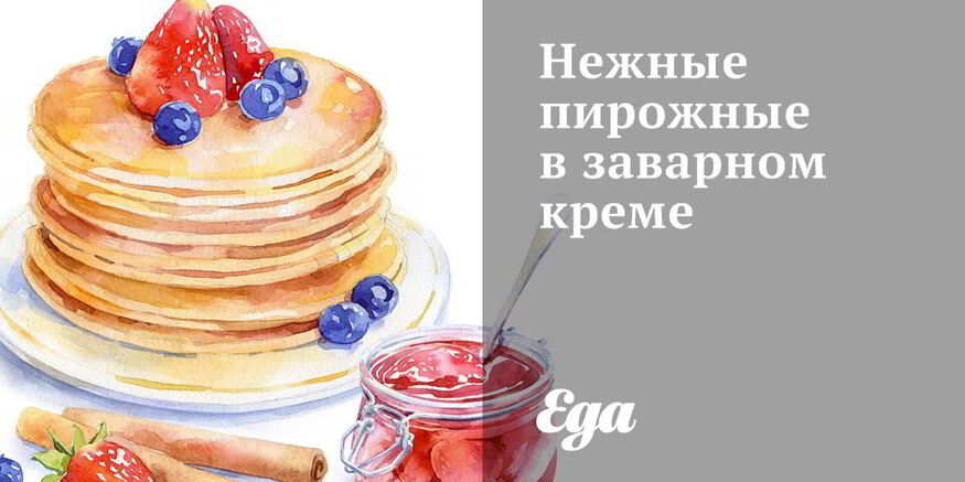 Рецепт нежных пирожных в заварном креме