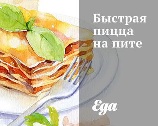 Быстрая пицца на пите