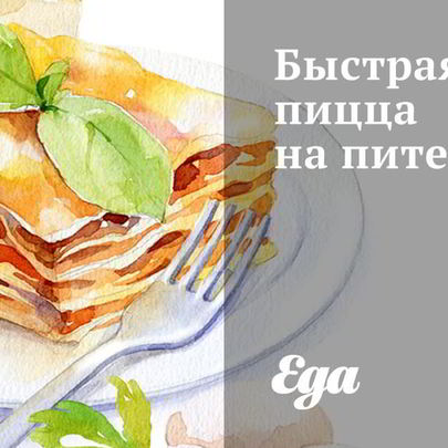 Быстрая пицца на пите