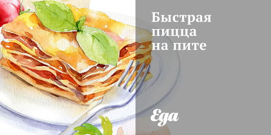 Рецепт быстрой пиццы на пите