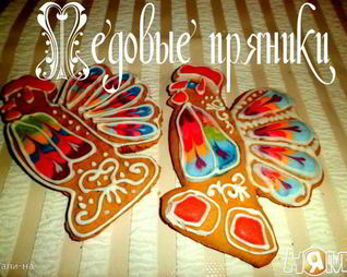 Медовые пряники