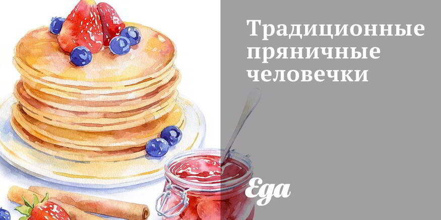 Рецепт традиционных пряничных человечков