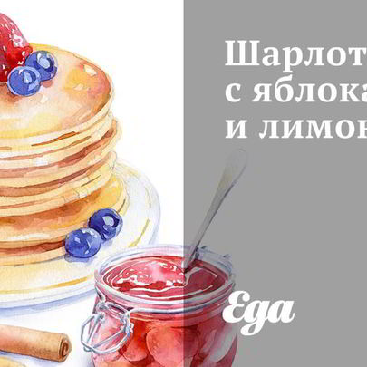 Шарлотка с яблоками и лимоном