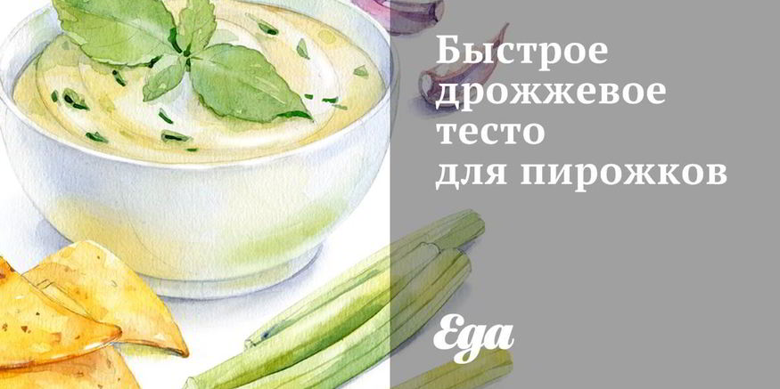 Рецепт быстрого дрожжевого теста для пирожков