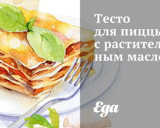 Тесто для пиццы с растительным маслом