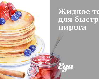 Жидкое тесто для быстрого пирога