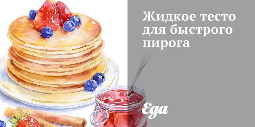 Рецепт жидкого теста для быстрого пирога