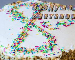 Торт Воздушный сметанник