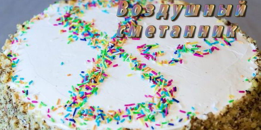 Рецепт торта воздушного сметанник