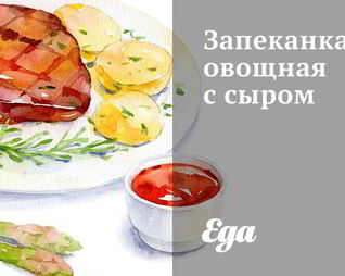 Запеканка овощная с сыром