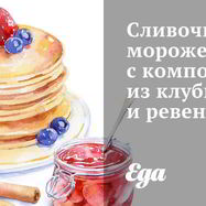 Рецепт Сливочного мороженого с компотом из клубники и ревеня