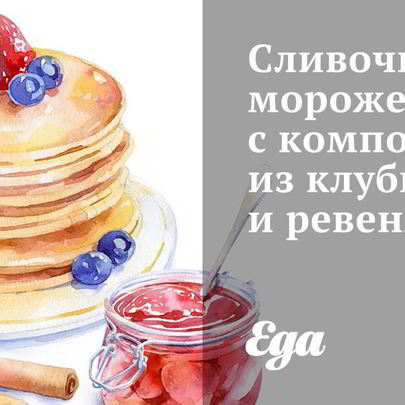 Сливочное мороженое с компотом из клубники и ревеня