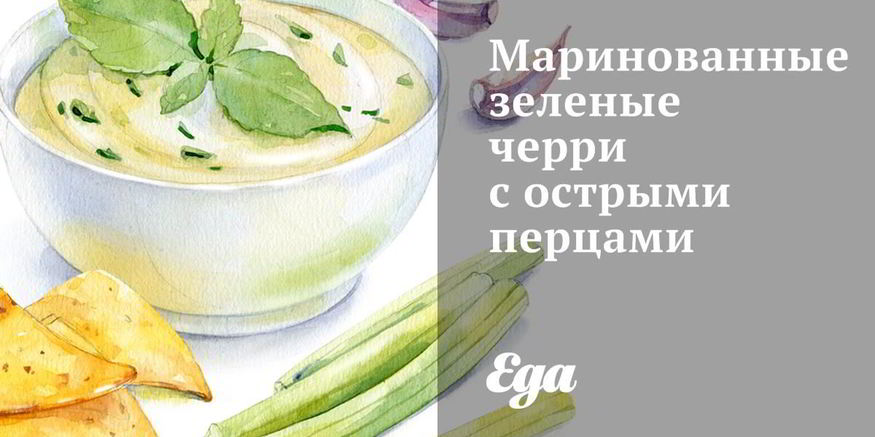 Рецепт маринованных зеленых черри с острыми перцами