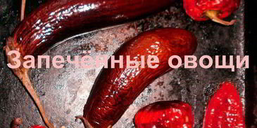 запеченные овощи на зиму