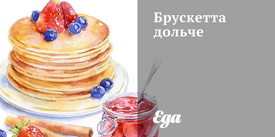 Рецепт брускетты дольче