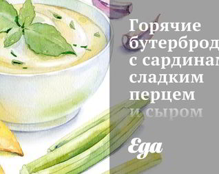 Горячие бутерброды с сардинами, сладким перцем и сыром