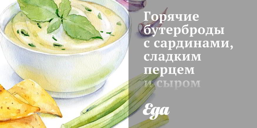 Рецепт горячих бутербродов с сардинами, сладким перцем и сыром