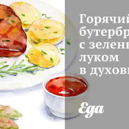 Рецепт Горячего бутерброда с зеленым луком в духовке