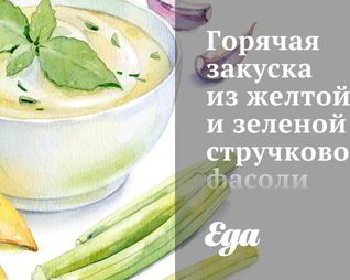 Горячая закуска из желтой и зеленой стручковой фасоли с томатами и лимоном