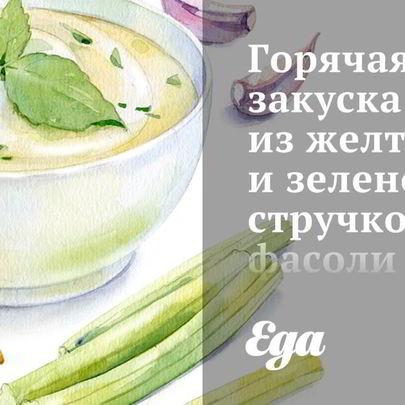 Горячая закуска из желтой и зеленой стручковой фасоли с томатами и лимоном