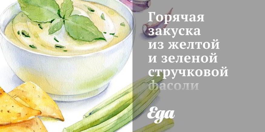 Рецепт горячей закуски из желтой и зеленой стручковой фасоли с томатами и лимоном