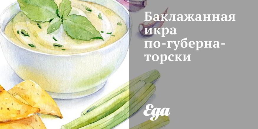 Рецепт баклажанной икры по-губернаторсков