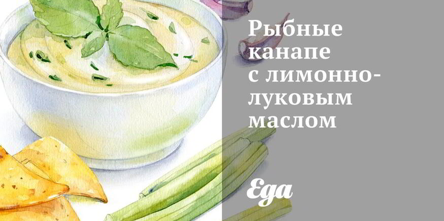 Рецепт рыбных канапе с лимонно-луковым маслом