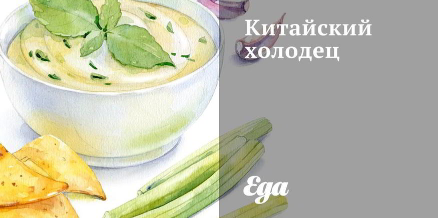 Рецепт китайского холодца