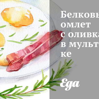 Белковый омлет с оливками в мультиварке