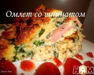 Омлет со шпинатом