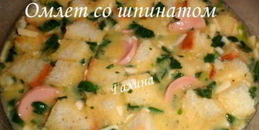 омлет со шпинатом