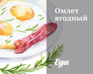 Омлет ягодный