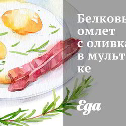 Омлет в мультиварке