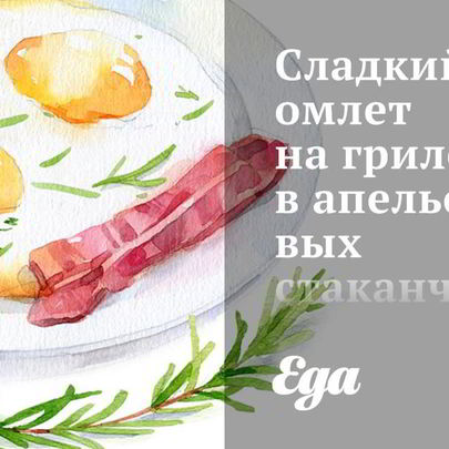 Сладкий омлет на гриле в апельсиновых стаканчиках