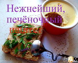 Нежнейший печеночный паштет