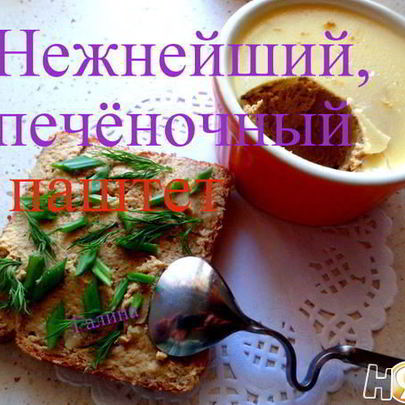 Нежнейший печеночный паштет