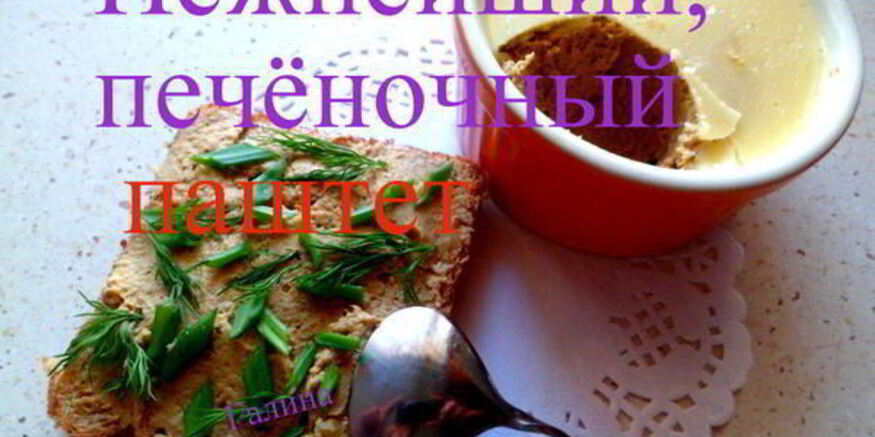 Рецепт нежнейшего печеночного паштета