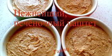 нежнейший печеночный паштет