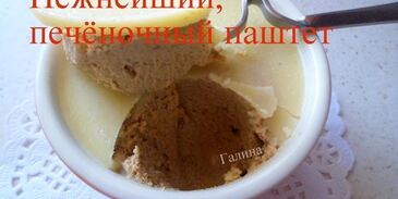 нежнейший печеночный паштет