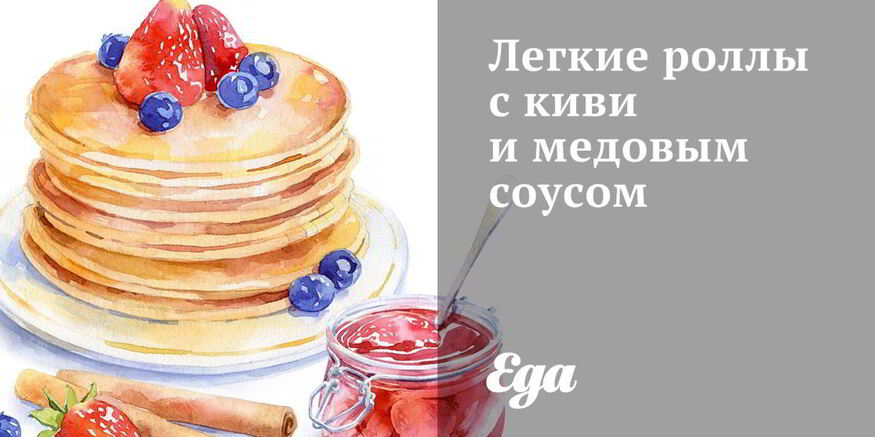 Рецепт легких роллов с киви и медовым соусом